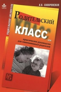 Книга Родительский класс, или Практическое руководство для сомневающихся родителей