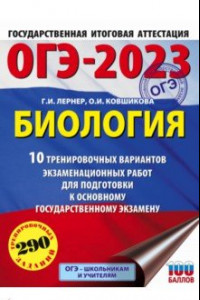 Книга ОГЭ 2023 Биология. 10 тренировочных вариантов экзаменационных работ для подготовки к ОГЭ