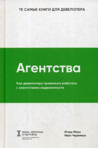 Книга Агентства. Как девелоперу правильно работать с агентствами недвижимости