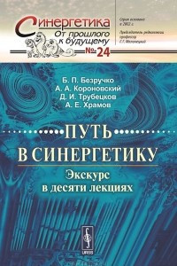 Книга Путь в синергетику. Экскурс в десяти лекциях