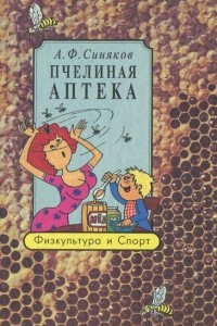 Книга Пчелиная аптека