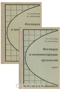 Книга Алгебра и элементарные функции