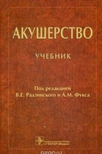 Книга Акушерство