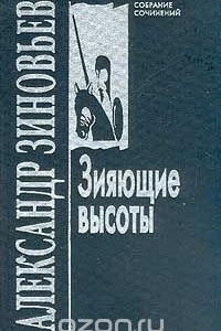 Книга Александр Зиновьев. Собрание сочинений в 10 томах. Том 1. Зияющие высоты