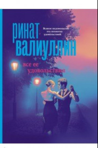 Книга Все ее удовольствия