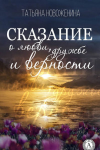 Книга Сказание о любви, дружбе и верности