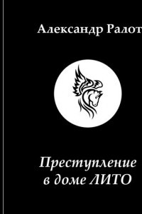 Книга Преступление в доме ЛИТО