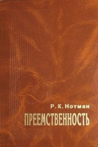 Книга Преемственность