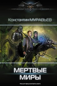 Книга Мертвые миры