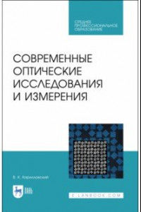 Книга Современные оптические исследования и измерения. Учебное пособие. СПО