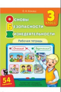 Книга Основы безопасности жизнедеятельности. 3 класс. Рабочая тетрадь (54 наклейки)