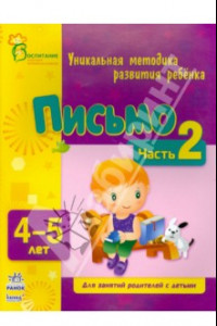 Книга Письмо. Для детей 4-5 лет. Часть 2