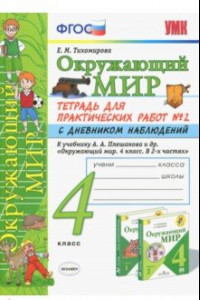 Книга Окружающий мир. 4 класс. Тетрадь для практических работ № 2 с дневником наблюдений. ФГОС