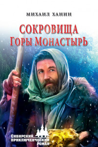 Книга Сокровища горы Монастырь