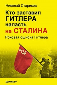 Книга Кто заставил Гитлера напасть на Сталина