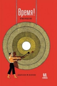 Книга Время! Вечное путешествие