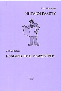 Книга Читаем газету. Часть 2 / Reading the Newspaper. Part 2