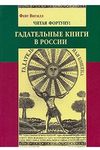 Книга Читая фортуну. Гадательные книги в России