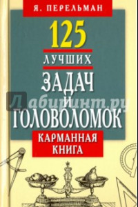 Книга 125 лучших задач и головоломок. Карманная книга