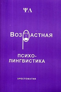 Книга Возрастная психолингвистика. Хрестоматия