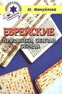 Книга Еврейские праздники, обычаи, обряды