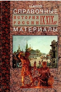 Книга История России IX - XIX вв. Справочные материалы