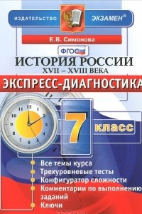 Книга История России. XVII-XVIII века. 7 класс. Экспресс-диагностика