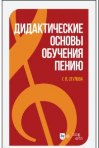 Книга Дидактические основы обучения пению. Монография