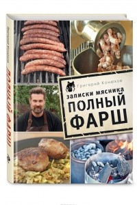 Книга Записки мясника. Полный фарш