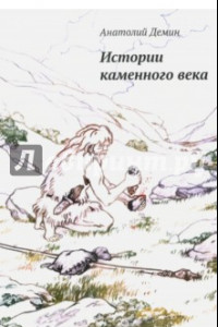 Книга Истории каменного века