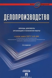 Книга Делопроизводство. Образцы, документы. Организация и технология работы. Более 120 документов