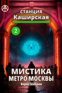 Книга Станция Каширская 2. Мистика метро Москвы