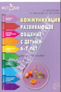 Книга Коммуникация. Развивающее общение с детьми 6-7 лет. Методическое пособие