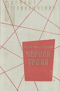 Книга Черная тропа