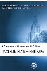 Книга Частицы и атомные ядра