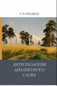 Книга Антропология диалектного слова