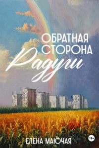 Книга Обратная сторона радуги