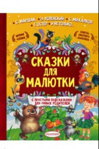 Книга Сказки для малютки