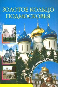 Книга Золотое кольцо Подмосковья