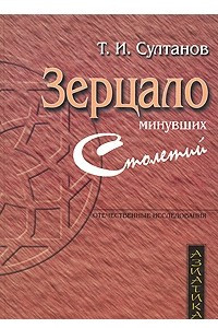 Книга Зерцало минувших столетий