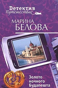 Книга Золото ночного Будапешта