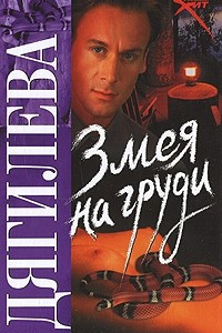 Книга Змея на груди