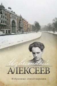 Книга Известный Алексеев. Т. 6. Избранные стихотворения