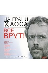 Книга На грани хаоса. Все врут!