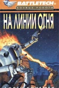 Книга На линии огня