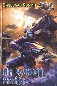 Книга На чужой войне