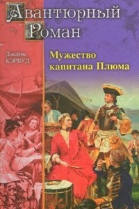 Книга Мужество капитана Плюма. Гризли