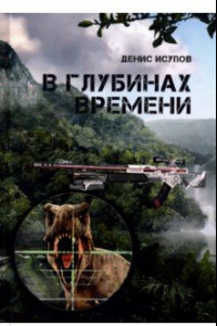 Книга В глубинах времени