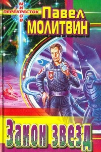 Книга Закон звезд