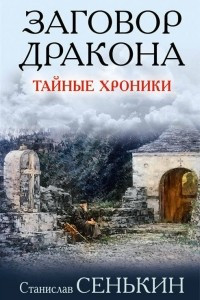 Книга Заговор Дракона. Тайные хроники